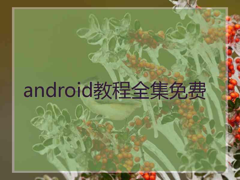 android教程全集免费