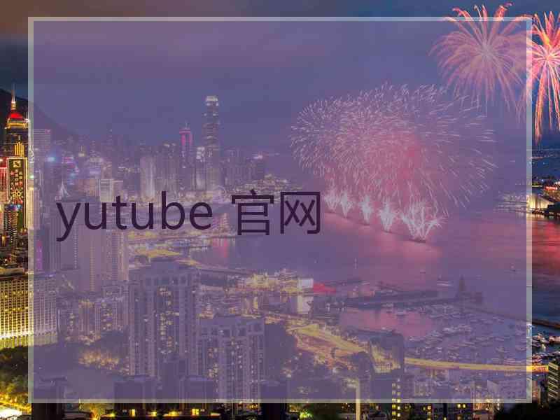 yutube 官网