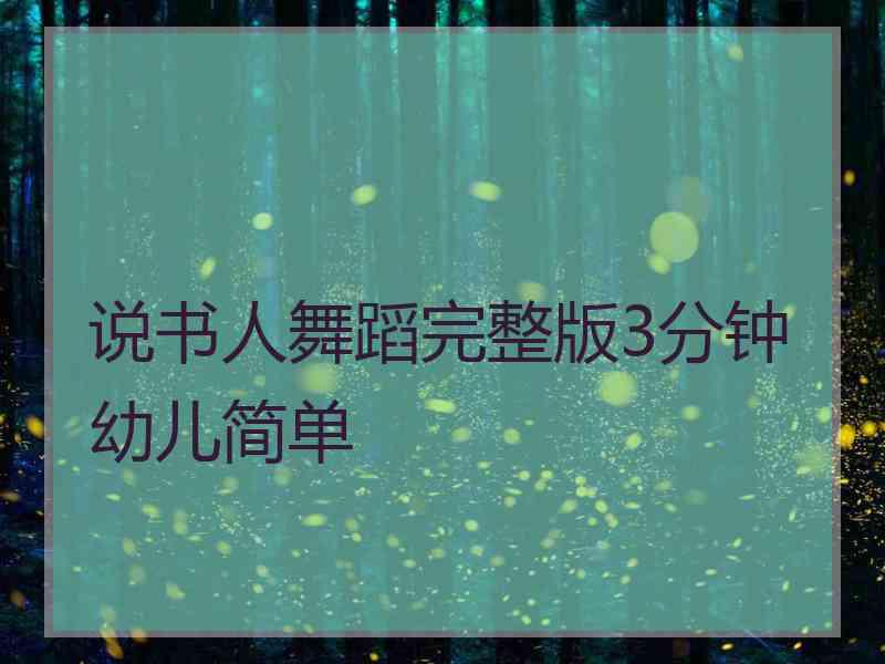 说书人舞蹈完整版3分钟幼儿简单