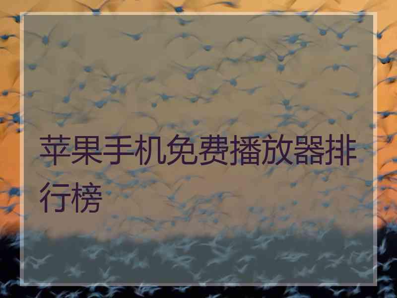 苹果手机免费播放器排行榜