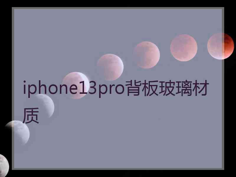 iphone13pro背板玻璃材质