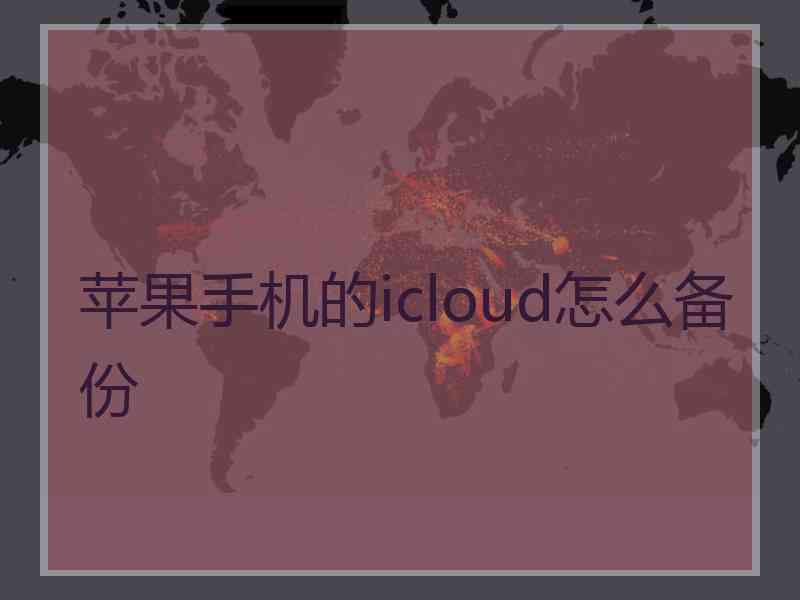 苹果手机的icloud怎么备份