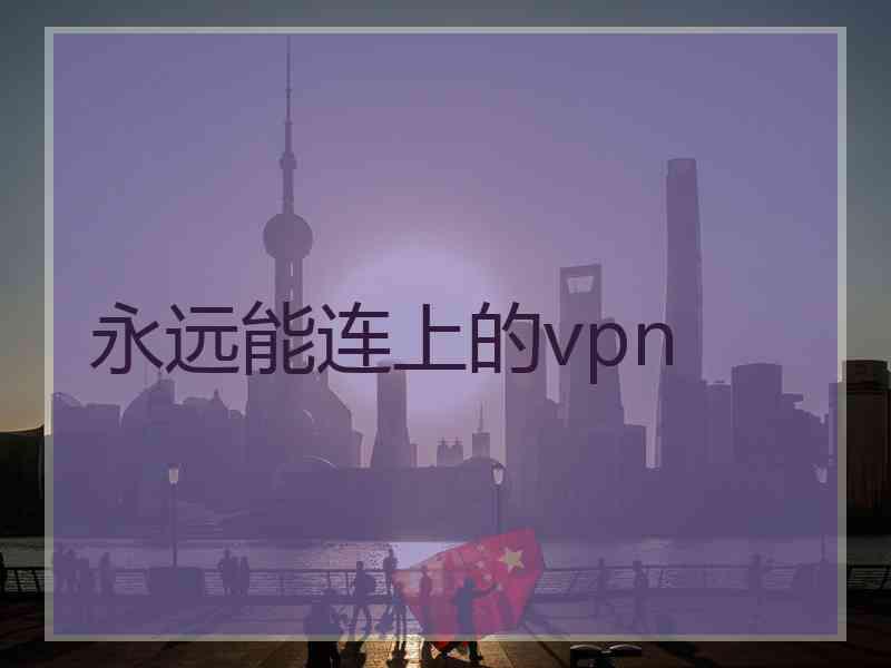 永远能连上的vpn