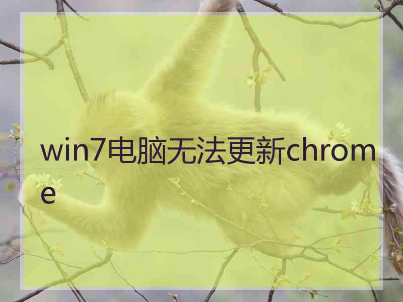 win7电脑无法更新chrome