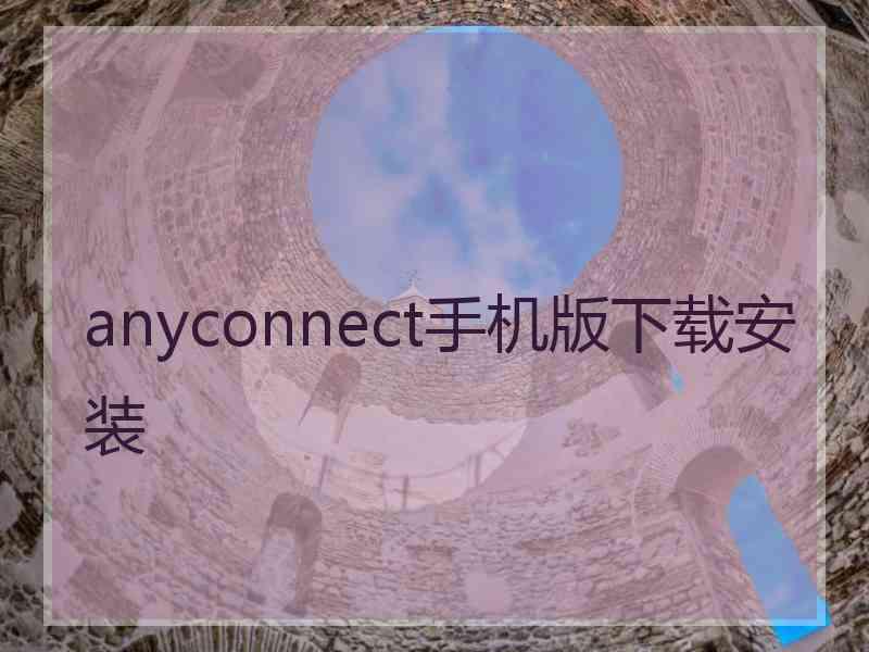 anyconnect手机版下载安装