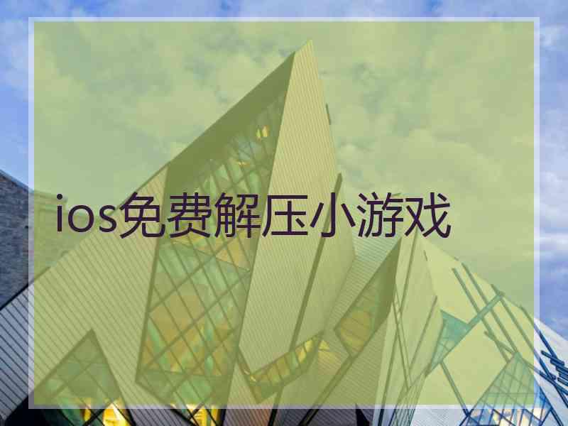 ios免费解压小游戏