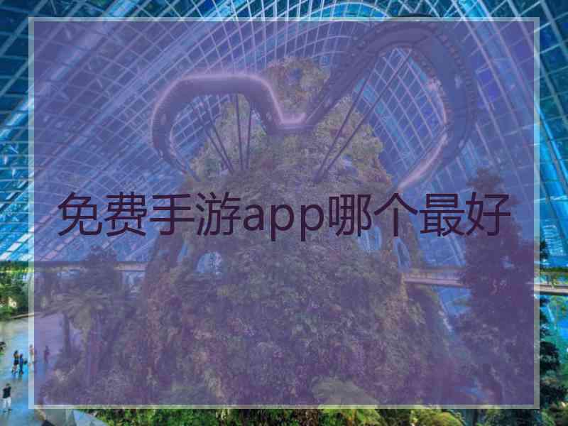 免费手游app哪个最好