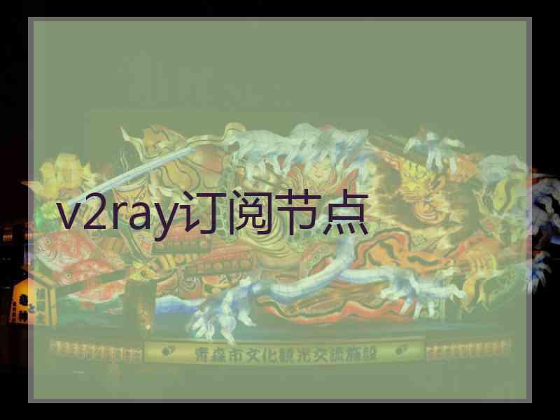 v2ray订阅节点