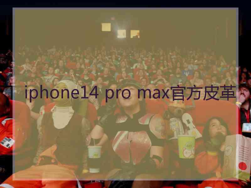 iphone14 pro max官方皮革