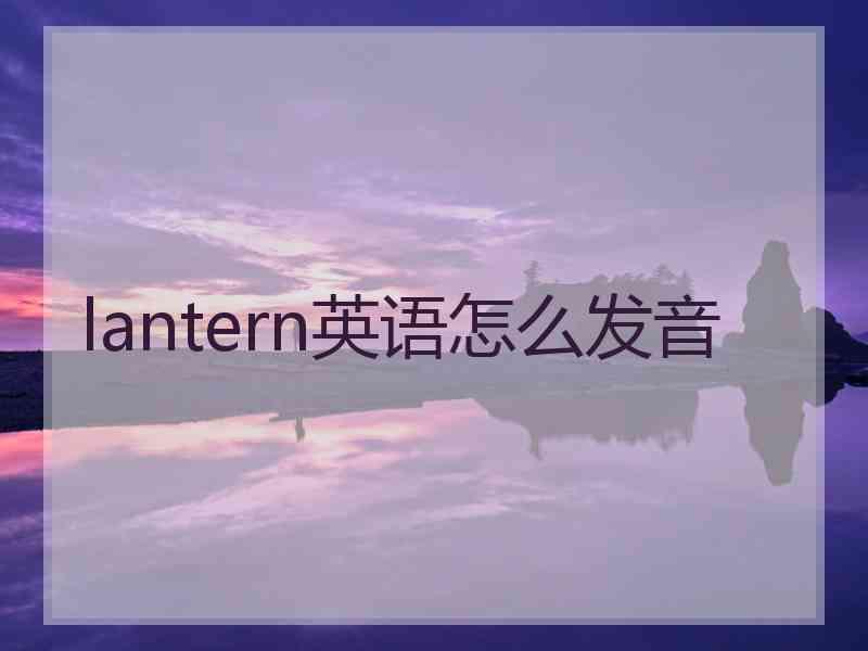 lantern英语怎么发音