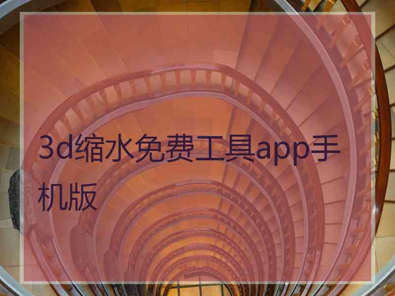 3d缩水免费工具app手机版