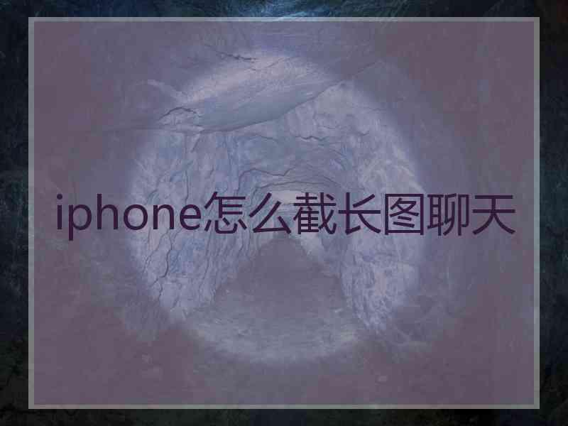 iphone怎么截长图聊天