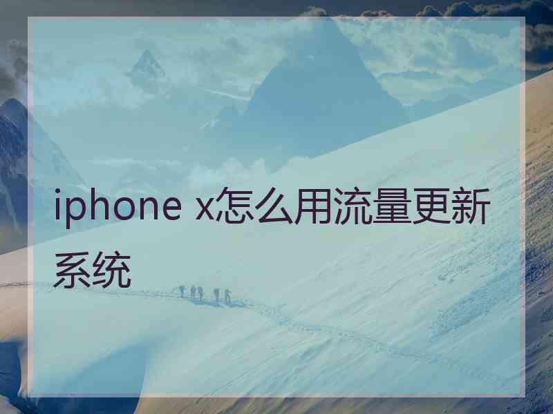 iphone x怎么用流量更新系统