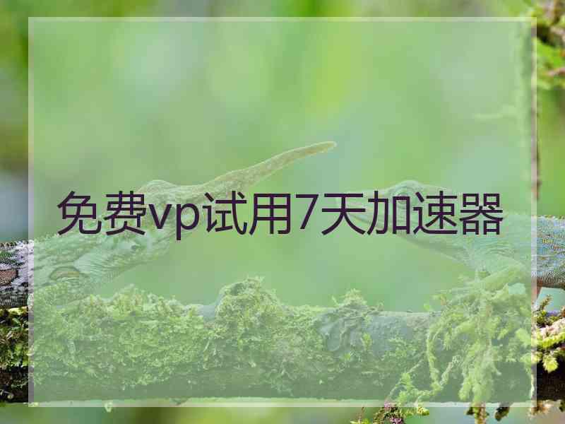 免费vp试用7天加速器