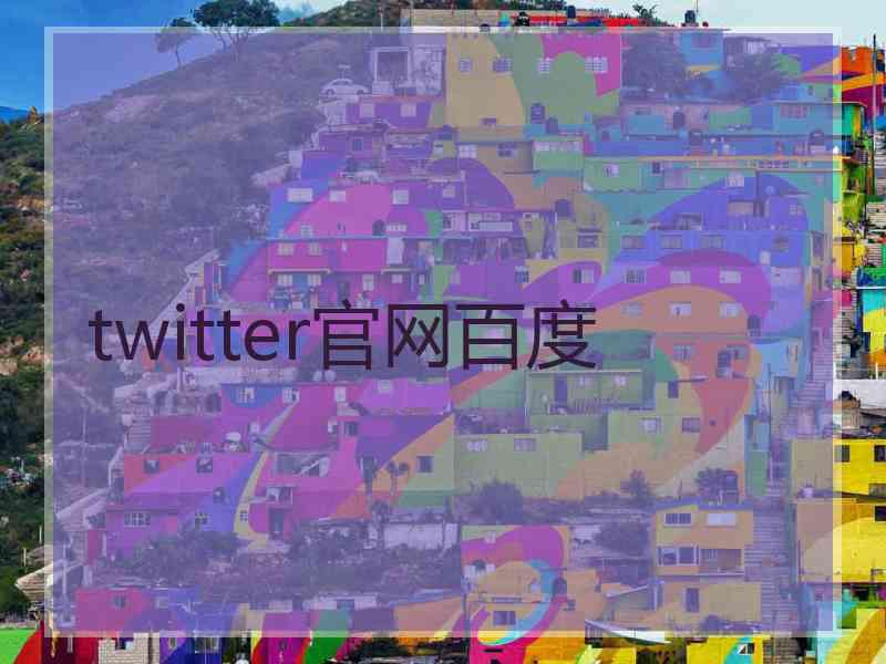 twitter官网百度