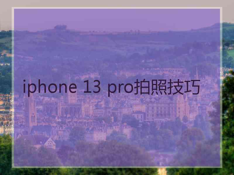 iphone 13 pro拍照技巧