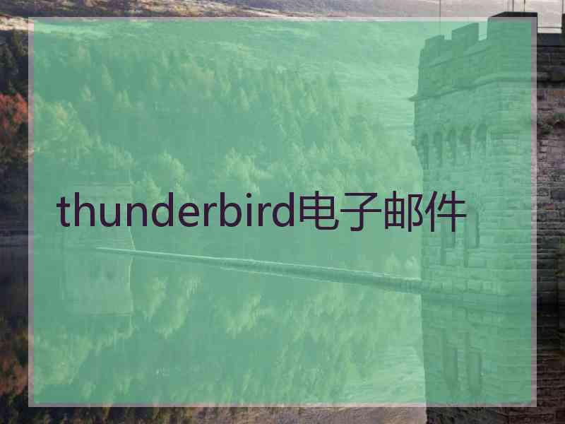 thunderbird电子邮件