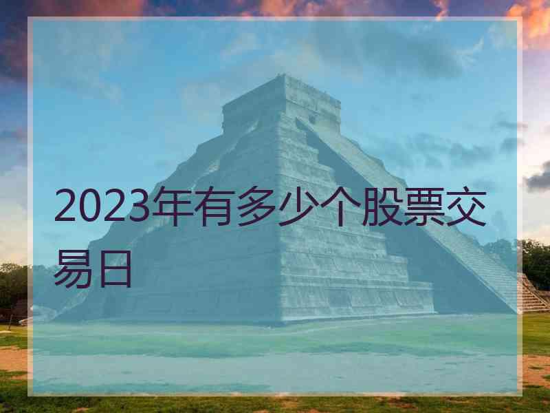 2023年有多少个股票交易日