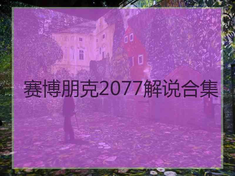 赛博朋克2077解说合集