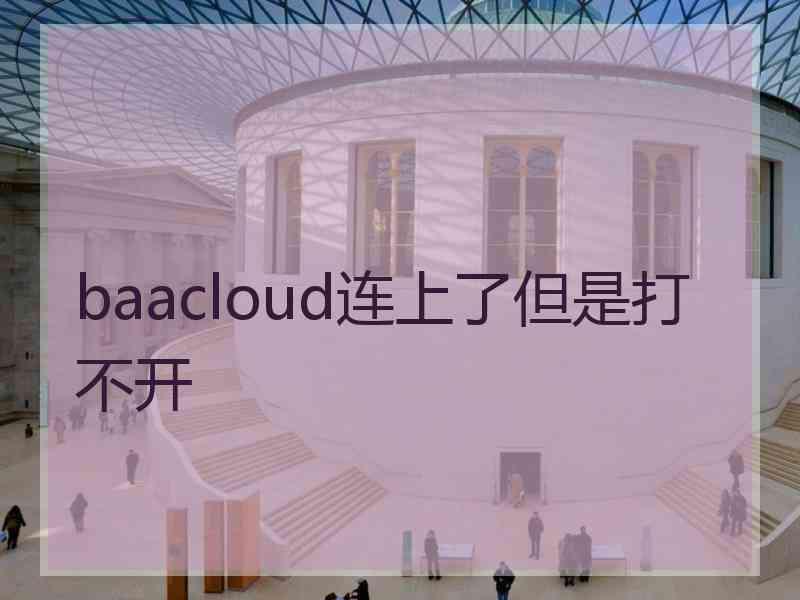 baacloud连上了但是打不开