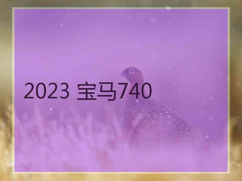 2023 宝马740