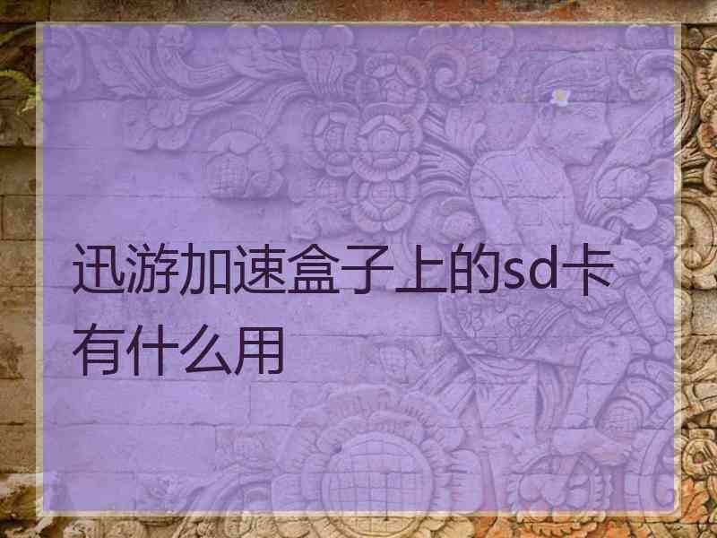 迅游加速盒子上的sd卡有什么用