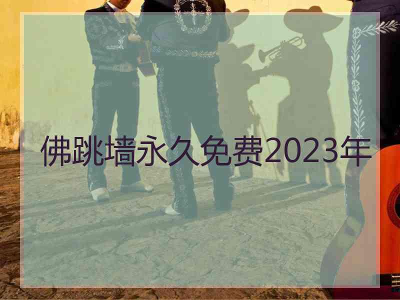 佛跳墙永久免费2023年