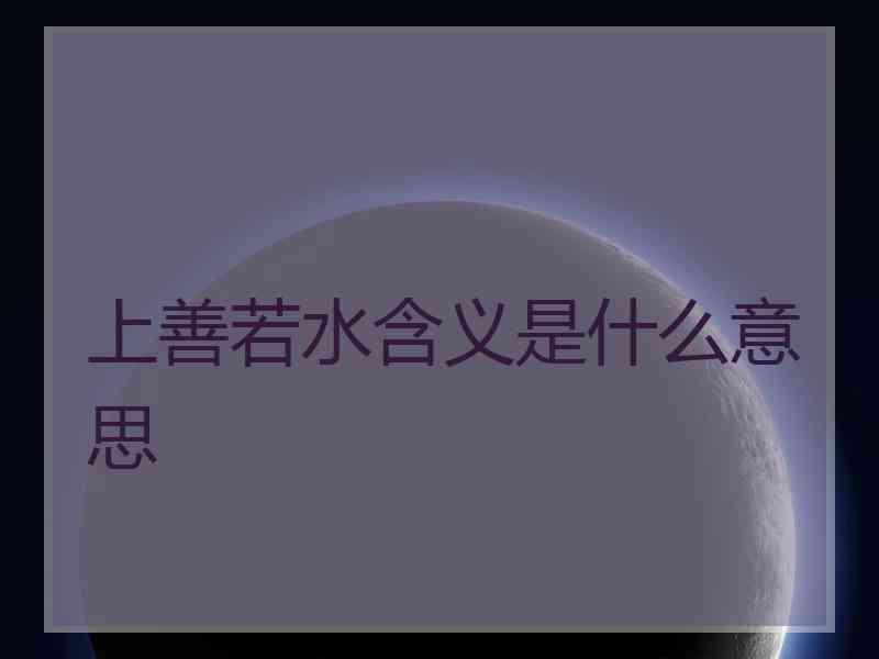 上善若水含义是什么意思