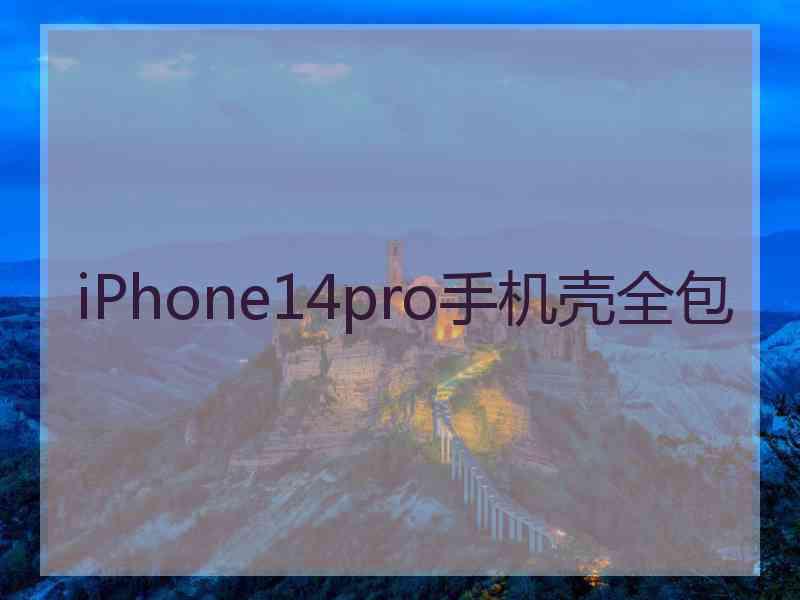 iPhone14pro手机壳全包