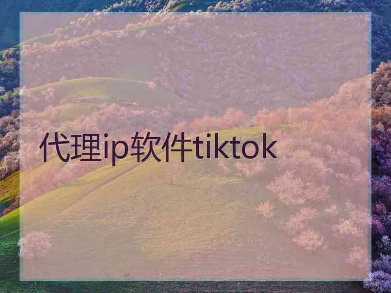 代理ip软件tiktok