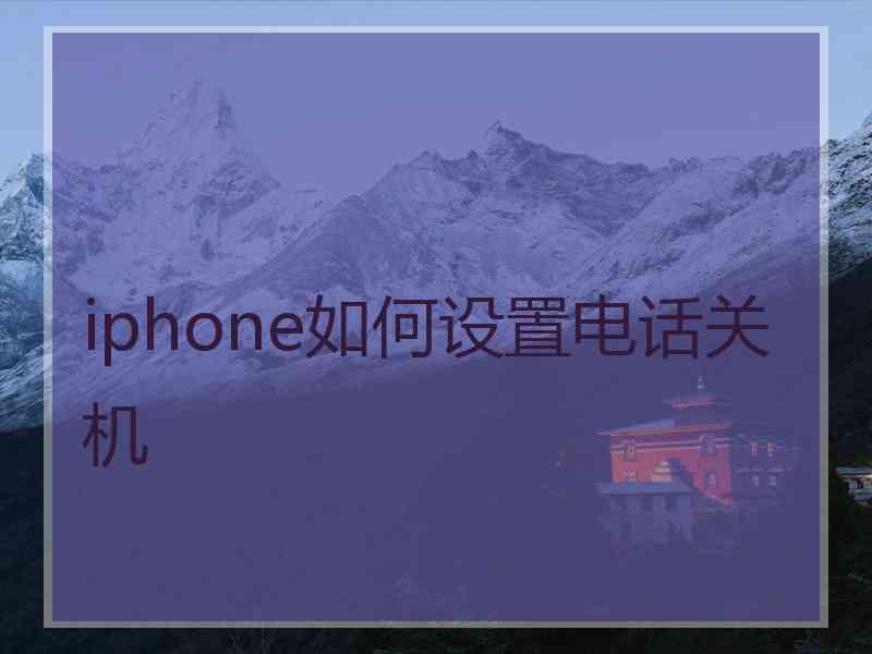 iphone如何设置电话关机