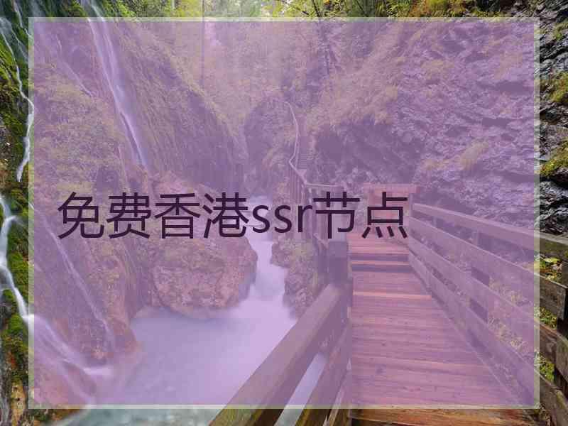 免费香港ssr节点