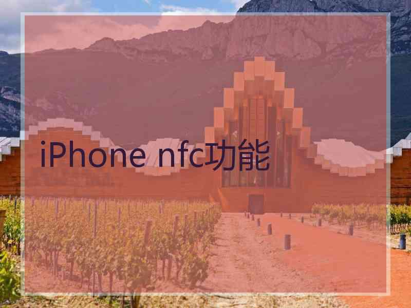 iPhone nfc功能