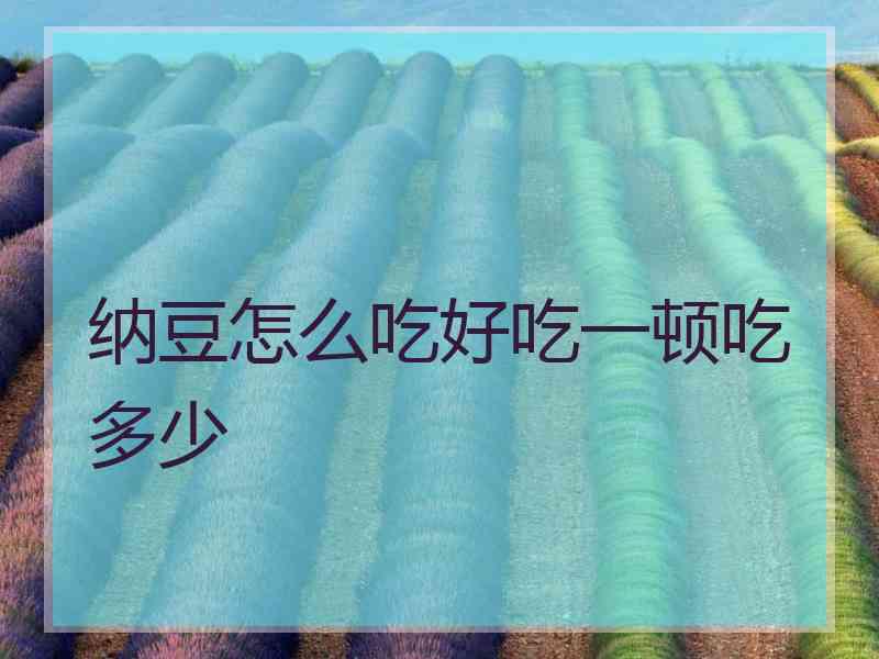 纳豆怎么吃好吃一顿吃多少