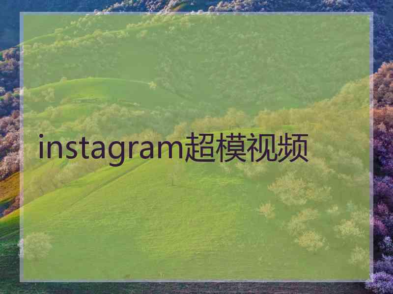 instagram超模视频