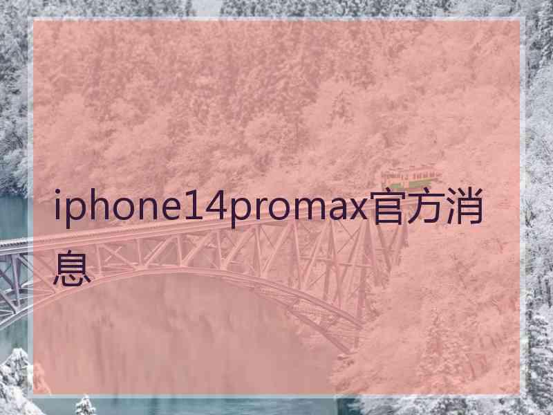 iphone14promax官方消息