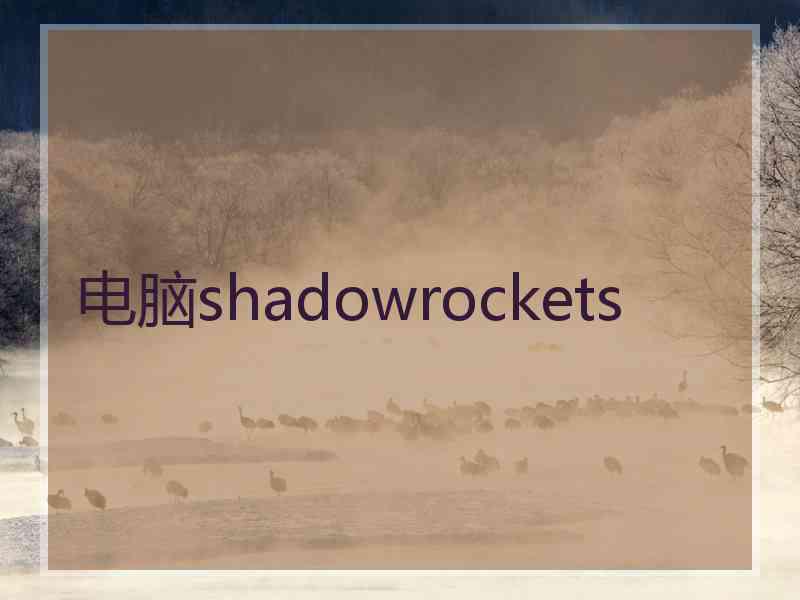 电脑shadowrockets