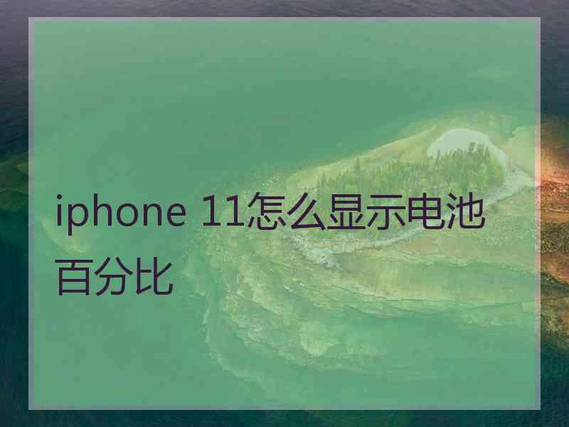 iphone 11怎么显示电池百分比