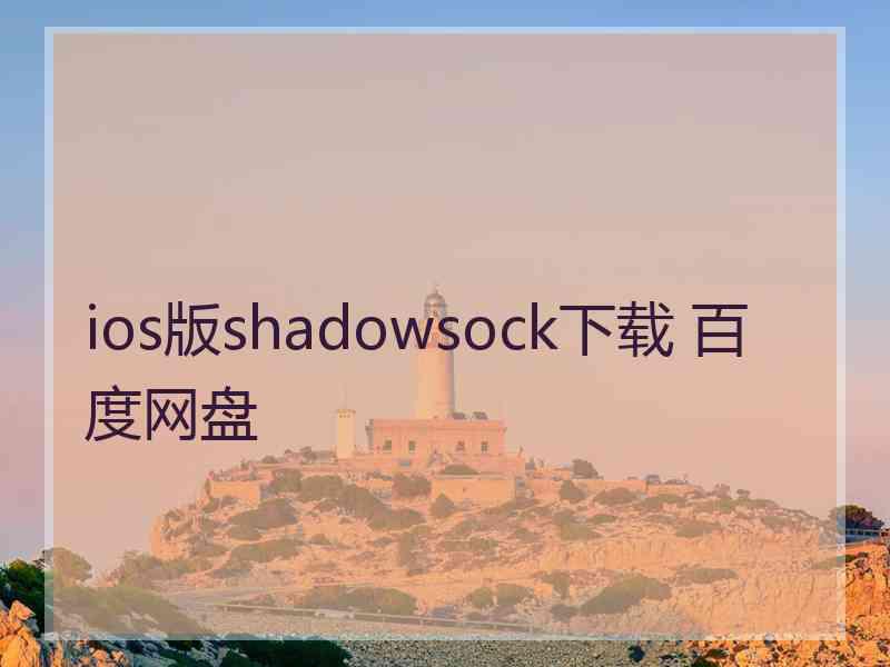 ios版shadowsock下载 百度网盘