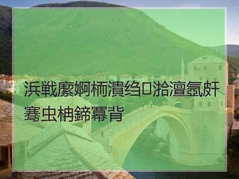 浜戦緳婀栭潰绉湁澶氬皯骞虫柟鍗冪背