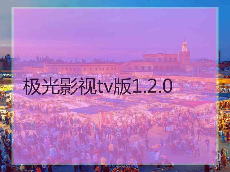 极光影视tv版1.2.0