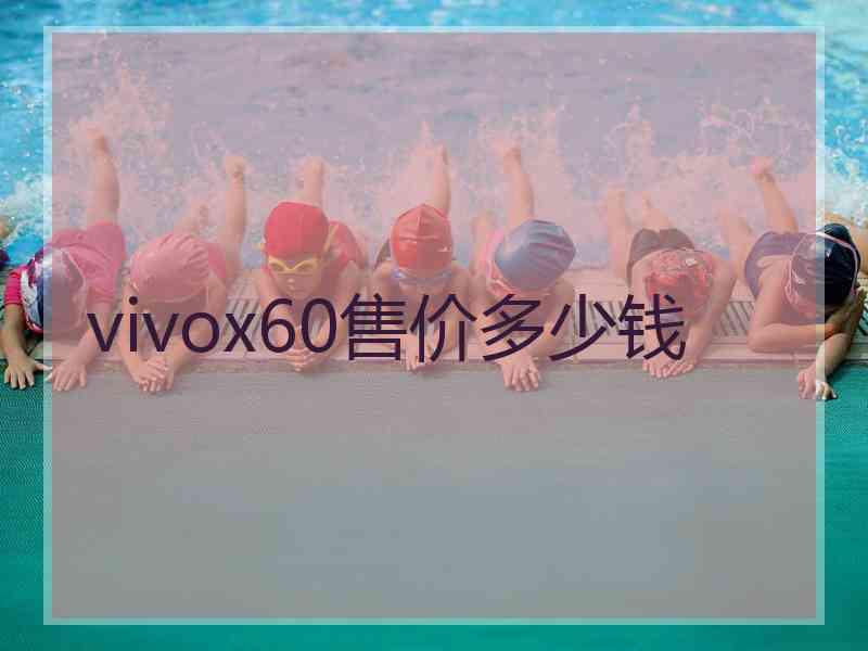 vivox60售价多少钱