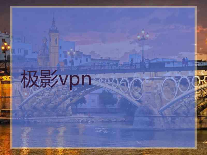 极影vpn