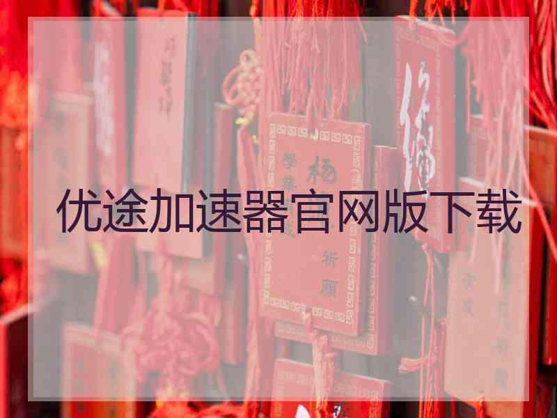 优途加速器官网版下载