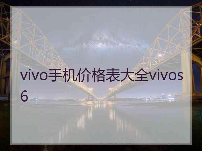 vivo手机价格表大全vivos6