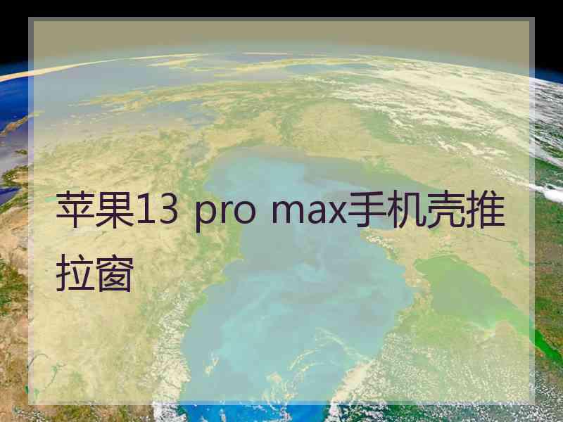 苹果13 pro max手机壳推拉窗