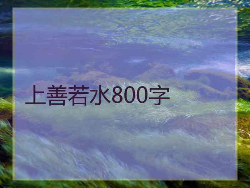 上善若水800字