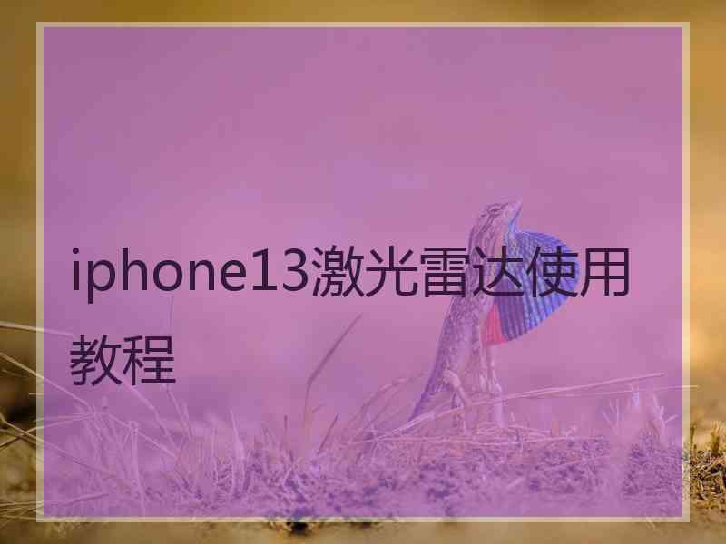 iphone13激光雷达使用教程