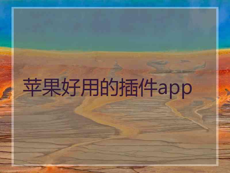 苹果好用的插件app