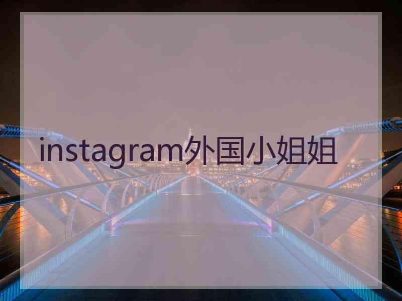 instagram外国小姐姐